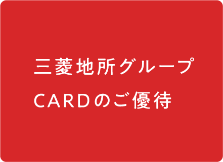 显示出三菱地所集团CARD，各店铺的利用合算！