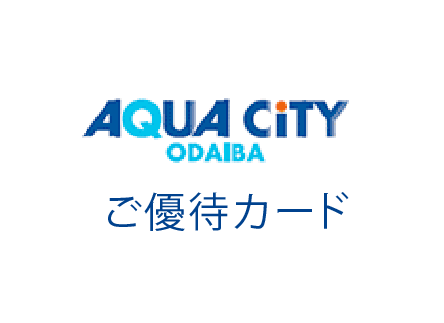 对在AQUA CiTY ODAIBA近邻企业工作的工作人员合算的优待卡的通知