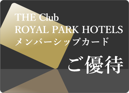 zakurabu·皇家花园酒店会员关系卡的优待