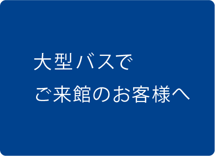 关于来馆的顾客坐大型巴士可以1F AQUA CiTY ODAIBA高速巴士上客点的利用。