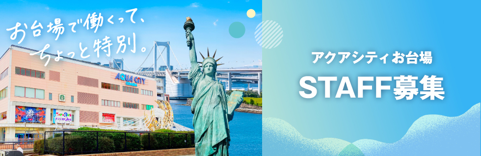 AQUA CiTY ODAIBA STAFF招募