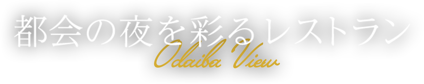 给都市的夜上色的餐厅OdaibaView