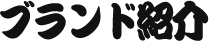 名牌介绍